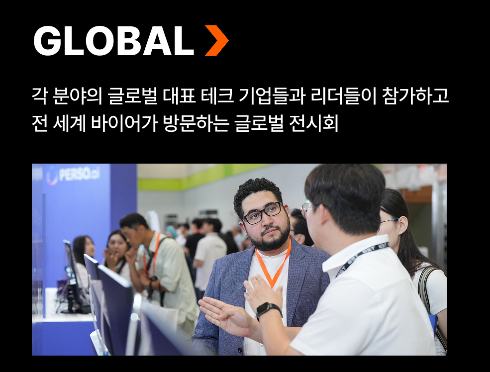 각 분야의 글로벌 대표 테크 기업들과 리더들이 참가하고 전 세계 바이어가 방문하는 글로벌 전시회