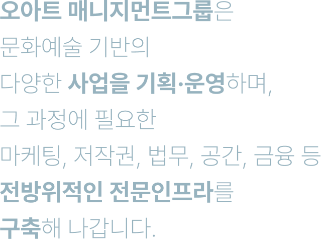 오아트 디자인그룹은 기능적 디자인을 넘어, 문화예술의 깊이와 품격을 정하는 창조적 장치로 디자인을 제공합니다