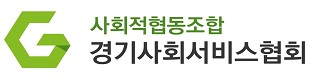 경기사회서비스협회 매거진