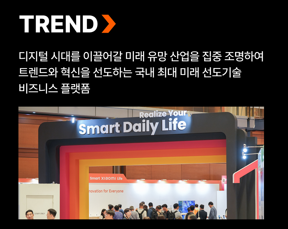 디지털 시대를 이끌어갈 미래 유망 산업을 집중 조명하여 트렌드와 혁신을 선도하는 국내 최대 미래 선도기술 비즈니스 플랫폼