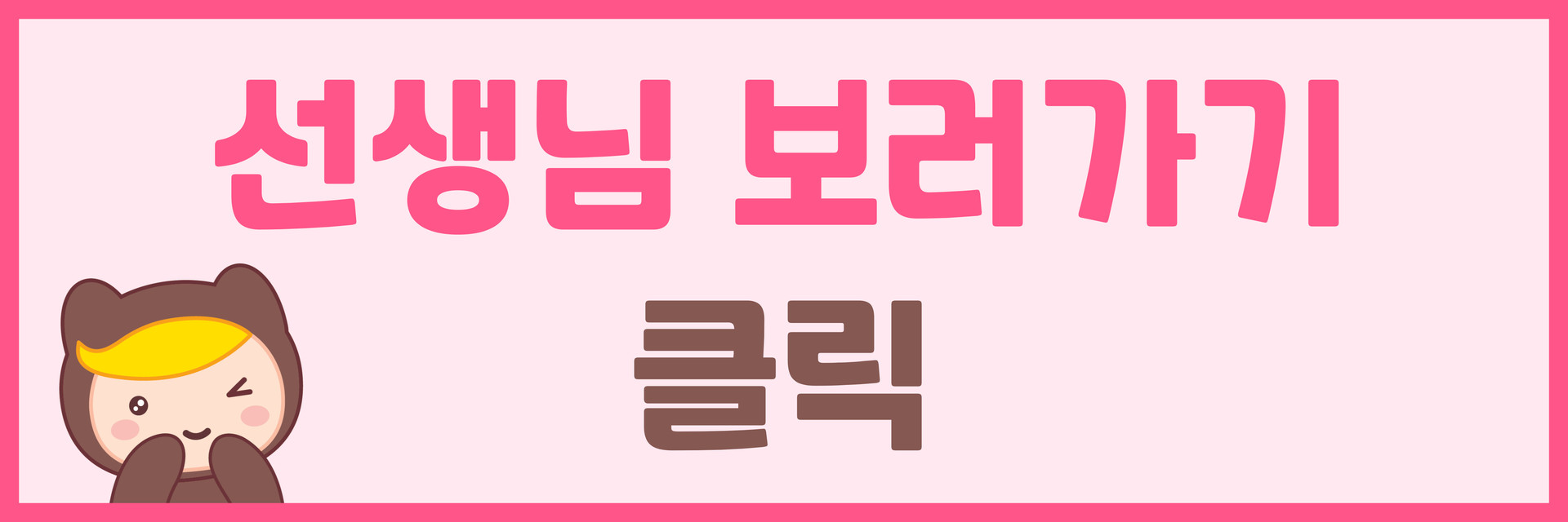 윤선생베이직 선생님 선택