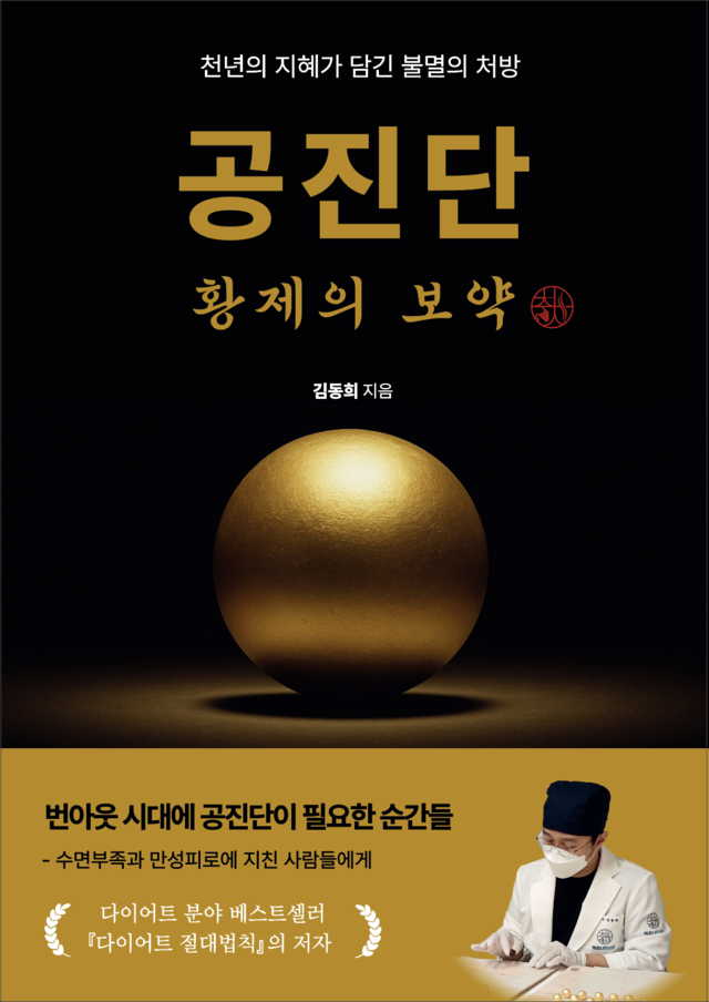 책 『공진단 황제의 보약』