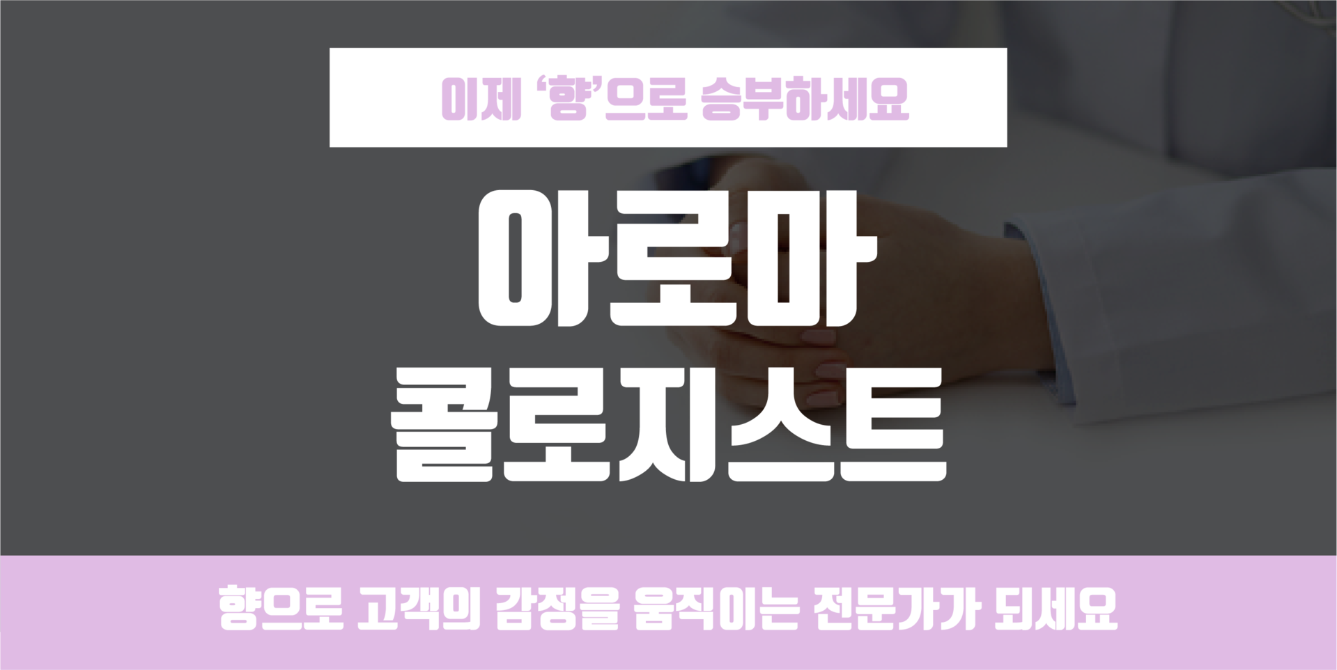 아로마콜로지스트