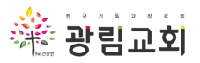 청주광림교회
