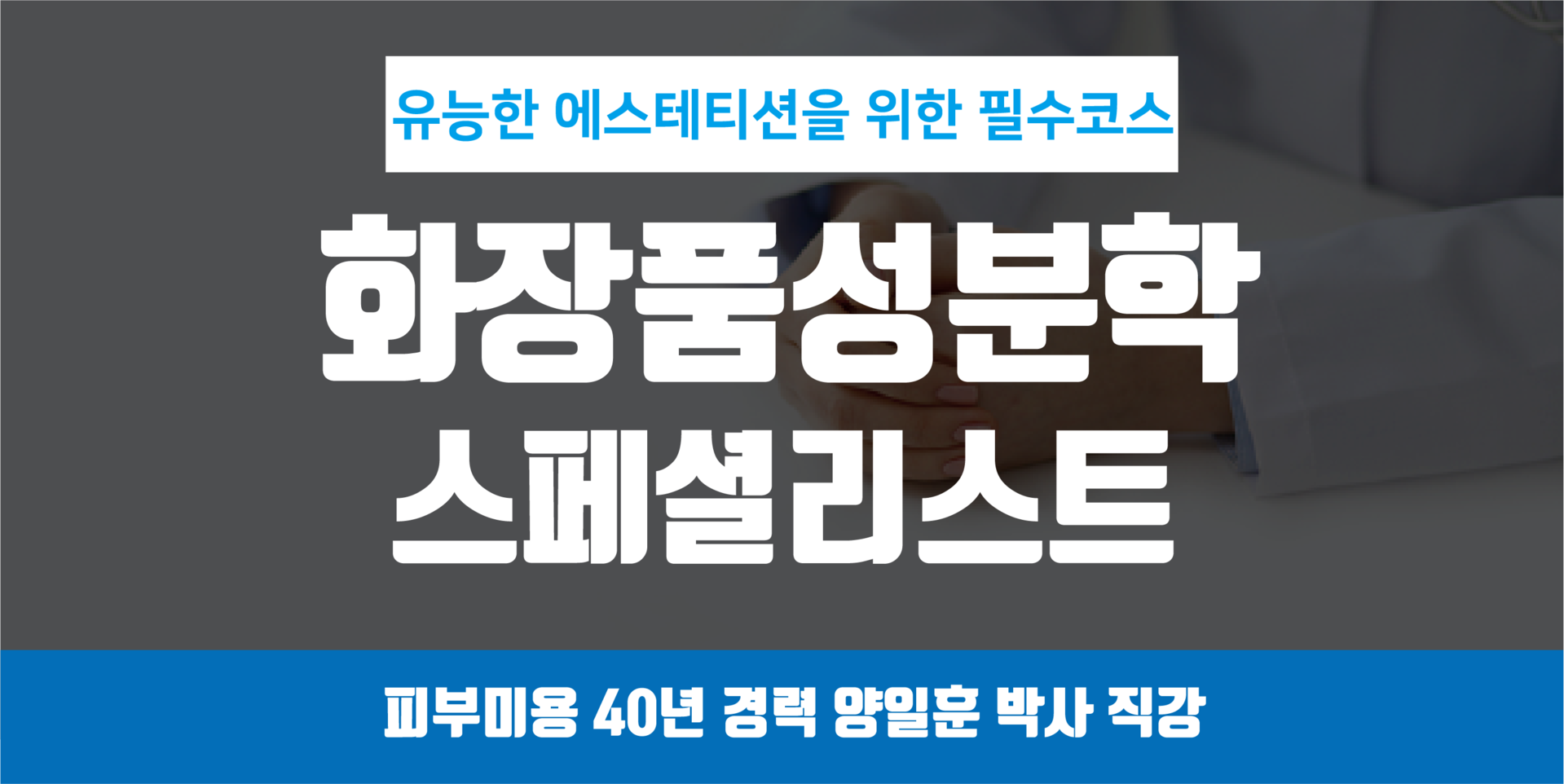 화장품성분학스페셜리스트