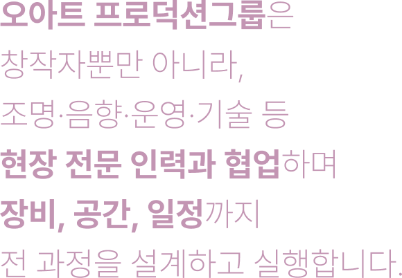 오아트 디자인그룹은 기능적 디자인을 넘어, 문화예술의 깊이와 품격을 정하는 창조적 장치로 디자인을 제공합니다