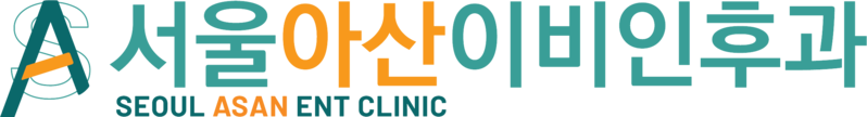 광진 서울아산이비인후과