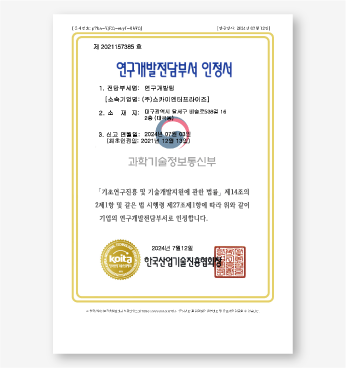 연구개발전담부서인정서