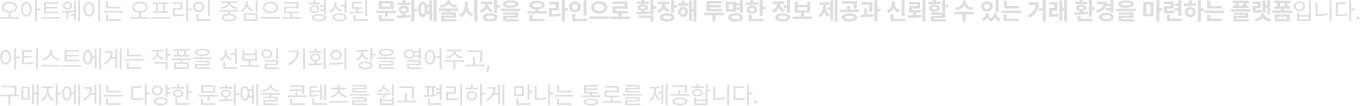 오아트는 새로운 가능성을 여는 창조, 한계를 넘어서는 열정, 생각을 현실로 만드는 실천을 소중히 여깁니다. 이 가치를 지닌 소중한 인재와 함께 더 큰 문화예술의 미래를 만들어갑니다