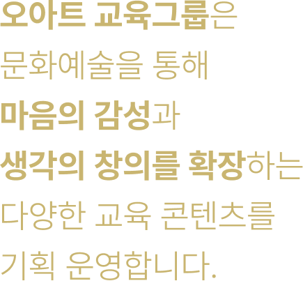 오아트 디자인그룹은 기능적 디자인을 넘어, 문화예술의 깊이와 품격을 정하는 창조적 장치로 디자인을 제공합니다