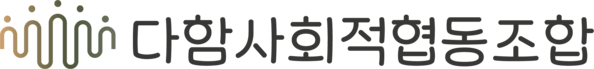 다함사회적협동조합