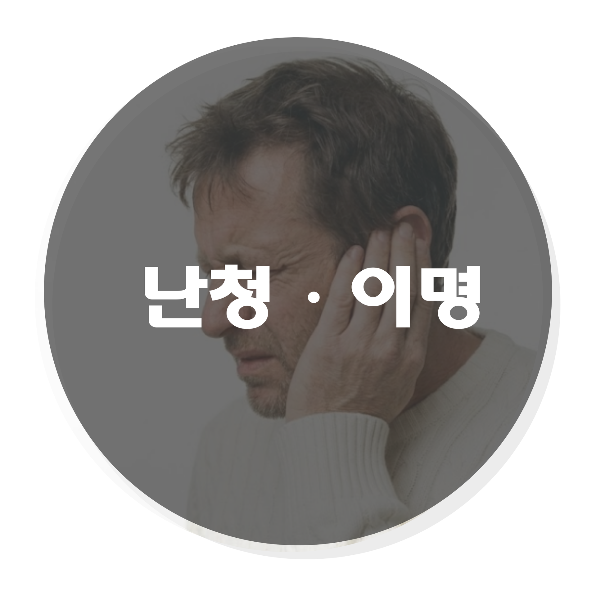 난청, 이명, 보청기