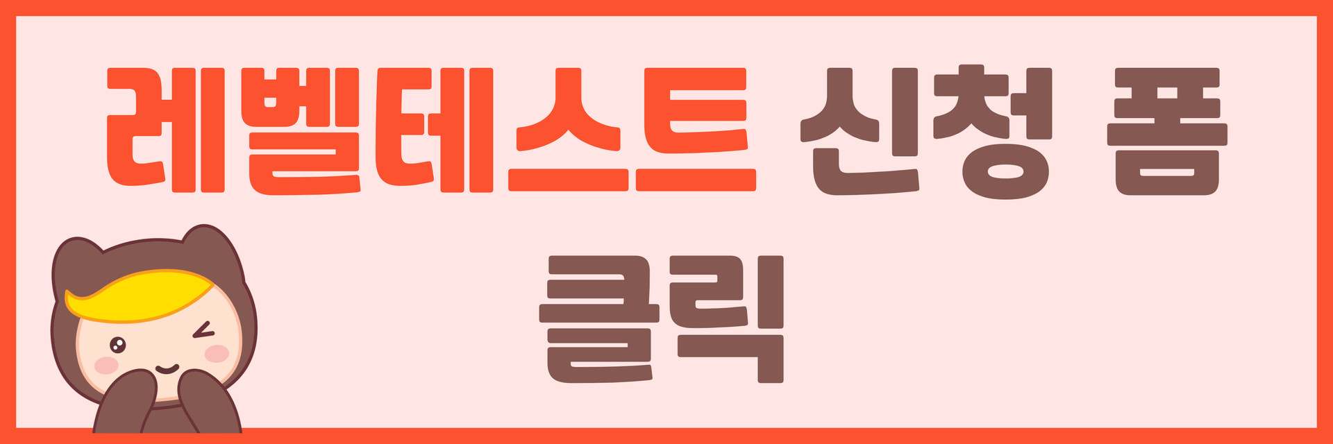 윤선생베이직 가입 상담 신청