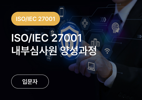 ISO 9001 + 14001 + 45001 내부심사원 양성과정