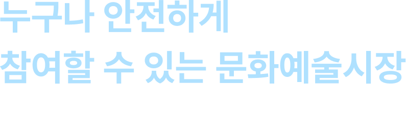 우리는 인류의 행복을 추구합니다. 우리는 문화예술산업 발전에 이바지합니다