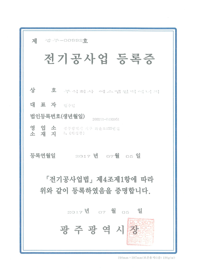 전기공사업등록증
