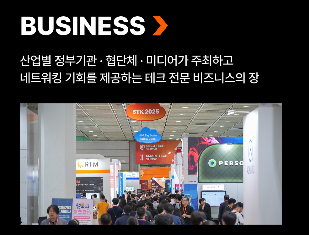 산업별 정부기관 · 협단체 · 미디어가 주최하고  네트워킹 기회를 제공하는 테크 전문 비즈니스의 장