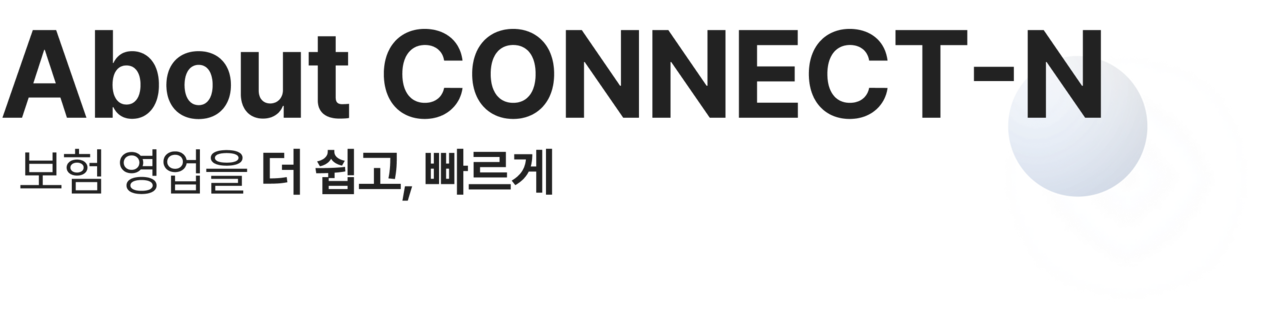 About CONNECT-N 보험영업을 더 쉽고,빠르게
