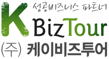 케이비즈투어 - 해외박람회 전문여행사