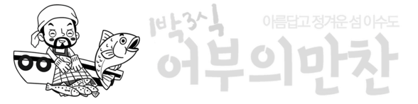 어부의 만찬