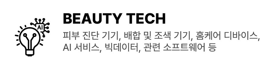 BEAUTY TECH : 피부 진단 기기, 배합 및 조색 기기, 홈케어 디바이스, AI 서비스, 빅데이터, 관련 소프트웨어 등