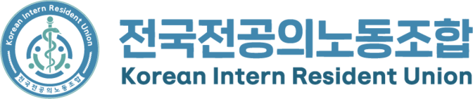 전국전공의노동조합