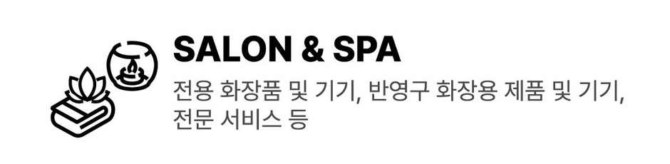 SALON & SPA: 전용 화장품 및 기기, 반영구 화장용 제품 및 기기, 전문 서비스 등