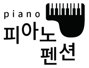 피아노펜션