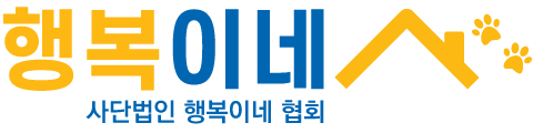 사단법인 행복이네 협회