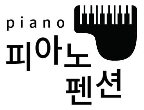 피아노펜션