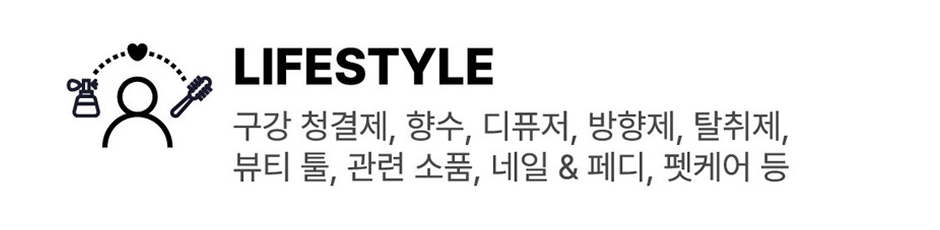 LIFESTYLE: 구강 청결제, 향수, 디퓨저, 방향제, 탈취제, 뷰티 툴, 관련 소품, 네일 & 페디, 펫케어 등
