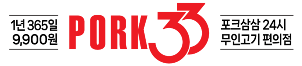 포크33 고기편의점 : 소자본으로 창업 가능한 신개념 정육 프랜차이즈! 한돈, 우리 한우를 가장 저렴하게, 가장 신선하게