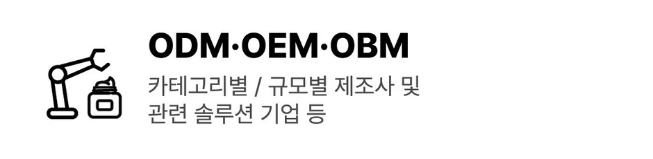 ODM · OEM · OBM: 카테고리별 / 규모별 제조사 및 관련 솔루션 기업 등