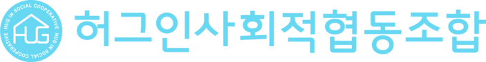 같이 사는 삶 가치 있는 삶 허그인사회적협동조합