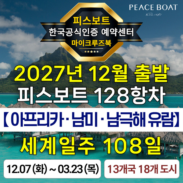 피스보트 세계일주 크루즈 128항차