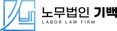 노무법인 기백