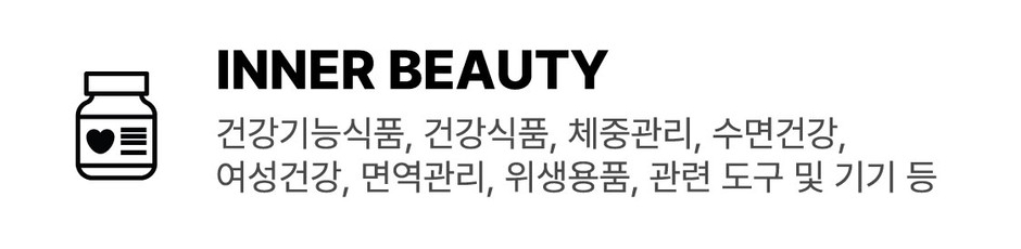 INNER BEAUTY: 건강기능식품, 건강식품, 체중관리, 수면건강, 여성건강, 면역관리, 위생용품, 관련 도구 및 기기 등