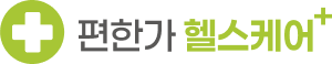 편한가 헬스케어