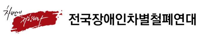 전국장애인차별철폐연대