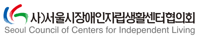 서울시장애인자립생활센터협의회
