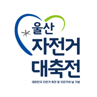 울산자전거대축전