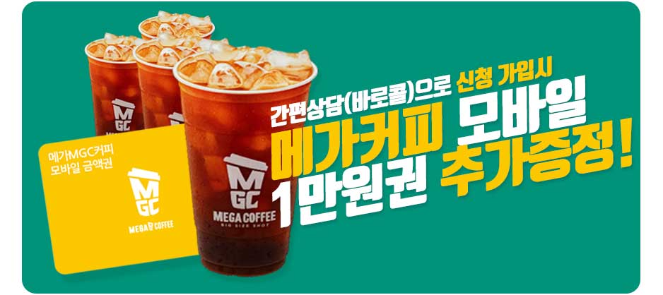 인터넷 상담 신청 남기신 고객님께 메가커피 1만원권 증정!