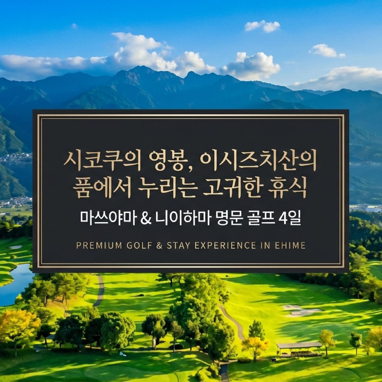 니이하마+마쓰야마 시 프리미엄 골프여행