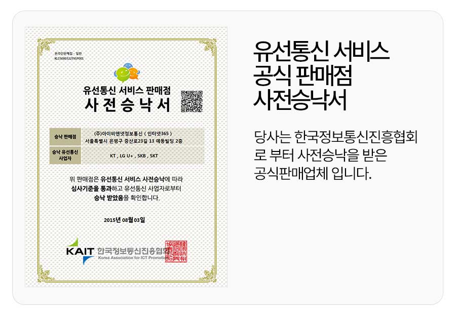 유선통신 서비스 공식판매 사전승낙서 , 당사는 한국정보통신 진흥협회 로 부터 사전승낙받은 공식 인터넷가입 업체 입니다.