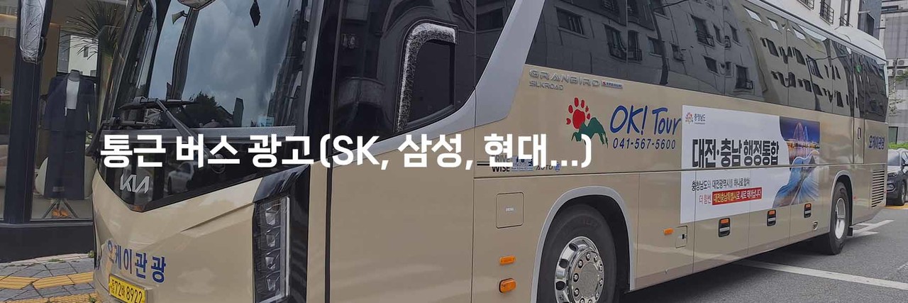 하이닉스통근버스광고