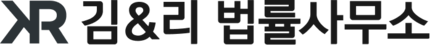 김&리 법률사무소