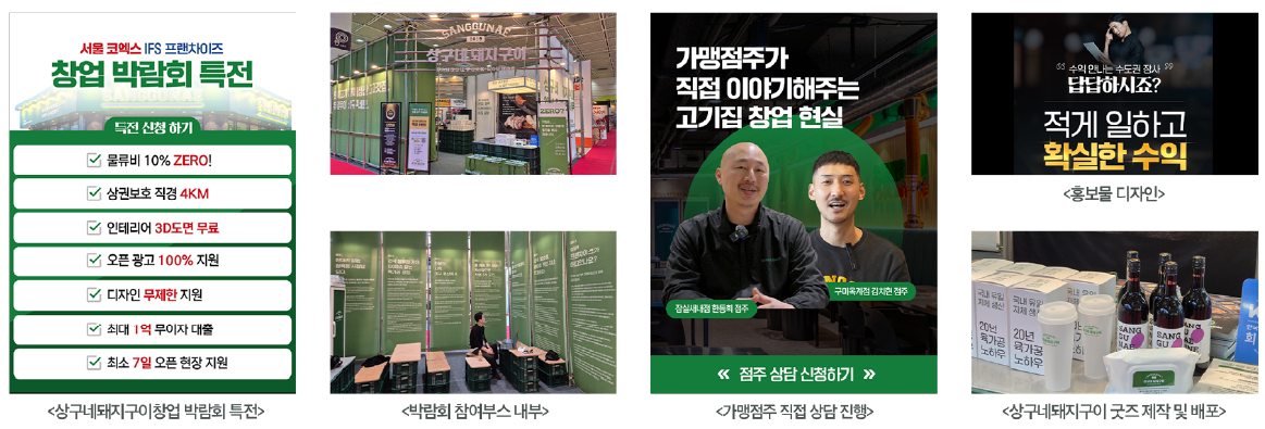 상구네돼지구이 [ 2025 IFS 프랜차이즈 창업박람회 ]