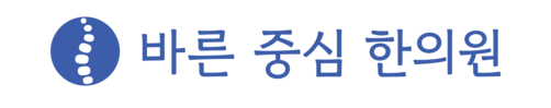 바른중심한의원