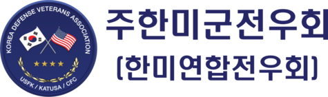 주한미군전우회 코리아챕터