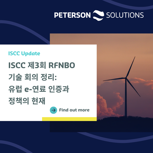 [Peterson Insights] ISCC 제3회 RFNBO 기술 회의 정리: 유럽 e-연료 인증과 정책의 현재 ...